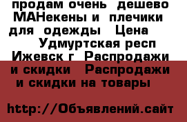 продам очень  дешево МАНекены и  плечики  для  одежды › Цена ­ 25-50 - Удмуртская респ., Ижевск г. Распродажи и скидки » Распродажи и скидки на товары   